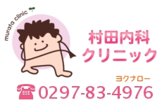 村田内科クリニック